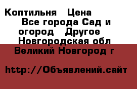 Коптильня › Цена ­ 4 650 - Все города Сад и огород » Другое   . Новгородская обл.,Великий Новгород г.